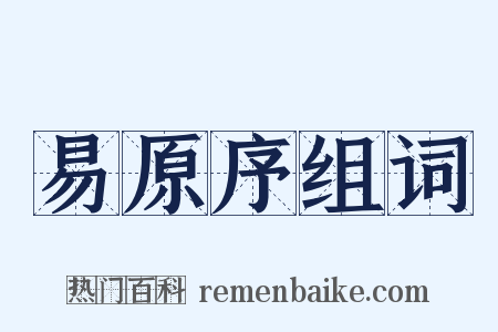 易原序组词是什么意思的图片